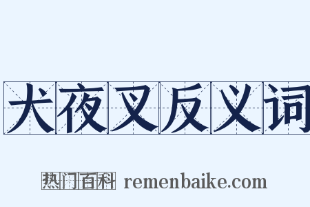 犬夜叉反义词是什么意思的图片